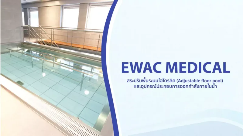 EWAC Medical – ผู้นำด้านอุปกรณ์วารีบำบัดระดับโลก