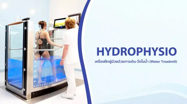 เครื่องฝึกผู้ป่วยด้วยการเดิน-วิ่งในน้ำ