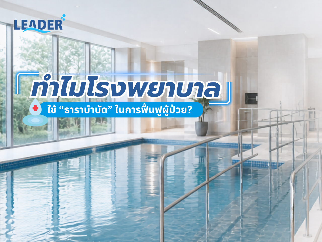 ทำไมโรงพยาบาลหลายแห่งเลือกใช้ “ธาราบำบัด” ในการฟื้นฟูผู้ป่วย?