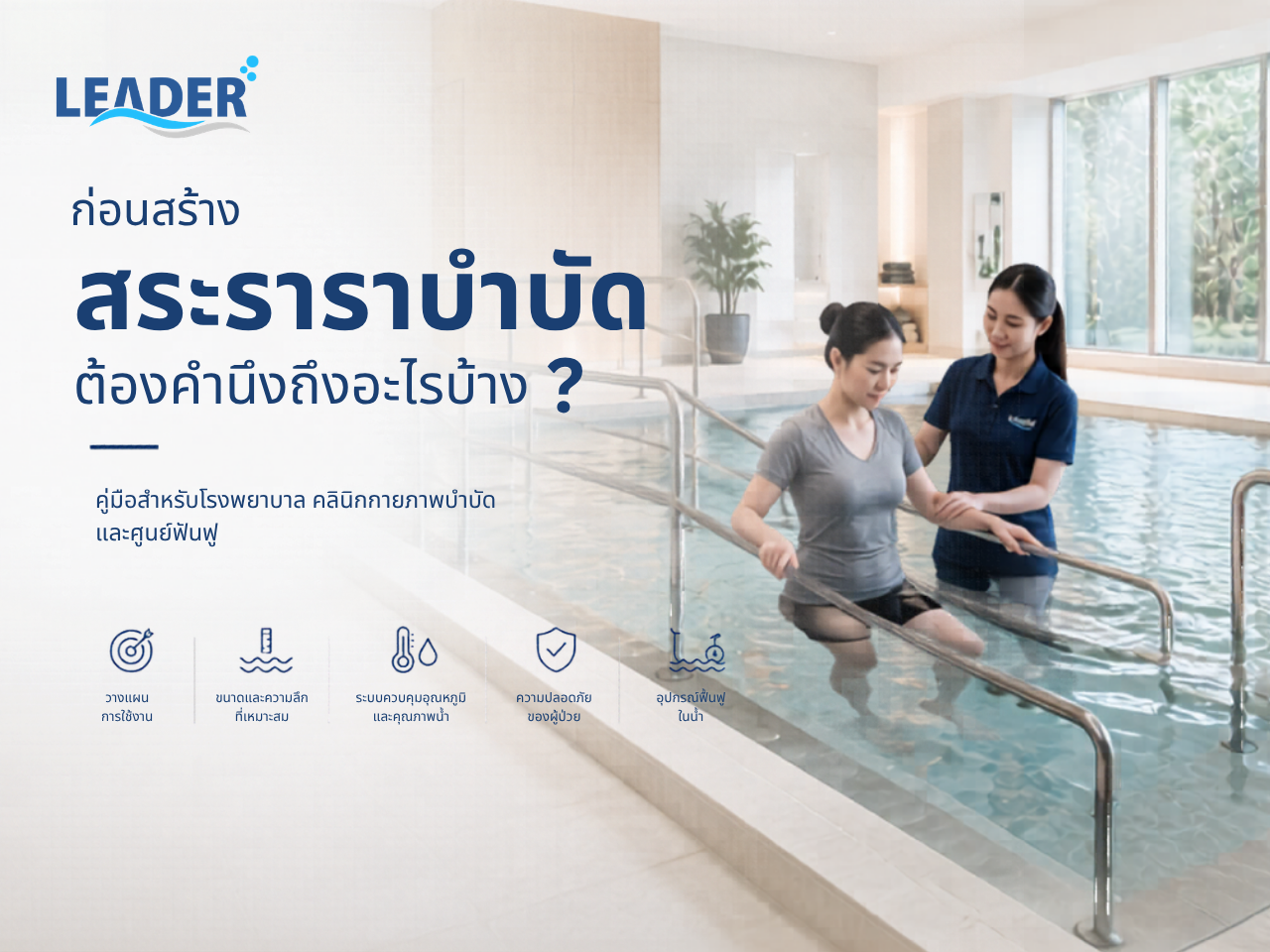 Leader Product สระราราบำบัด